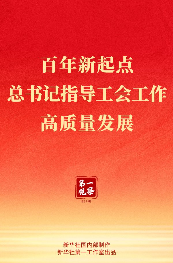 创盈配资 第一观察｜百年新起点，总书记指导工会工作高质量发展