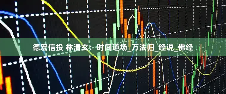 德宏信投 林清玄：时间道场_万法归_经说_佛经