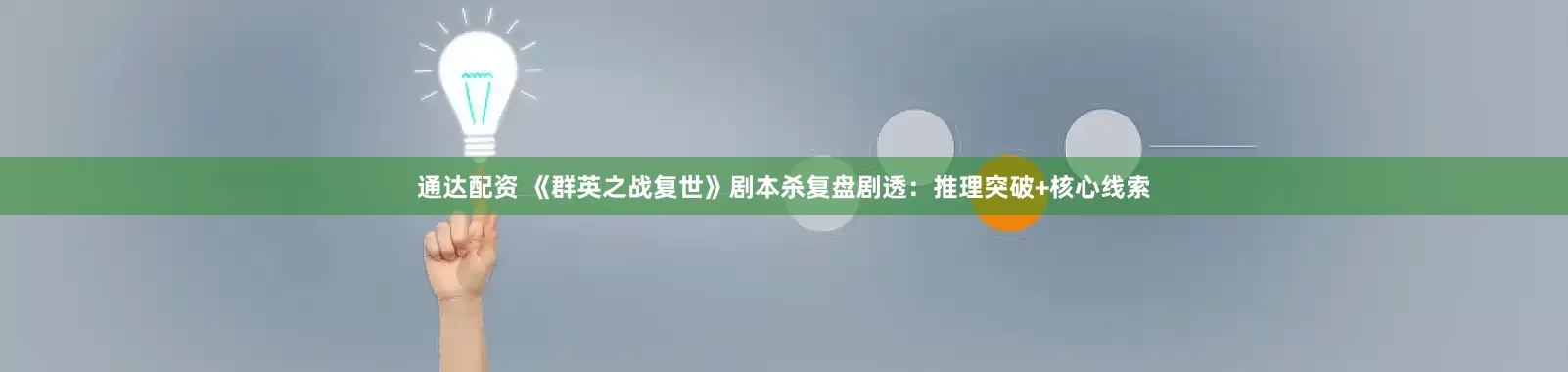 通达配资 《群英之战复世》剧本杀复盘剧透：推理突破+核心线索